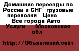 Домашние переезды по России и СНГ, грузовые перевозки › Цена ­ 7 - Все города Авто » Услуги   . Московская обл.